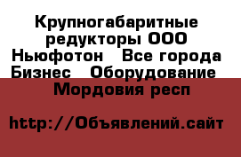  Крупногабаритные редукторы ООО Ньюфотон - Все города Бизнес » Оборудование   . Мордовия респ.
